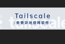 Tailscale - 免费异地组网软件-动手派