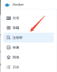 解决群晖docker查询注册表失败