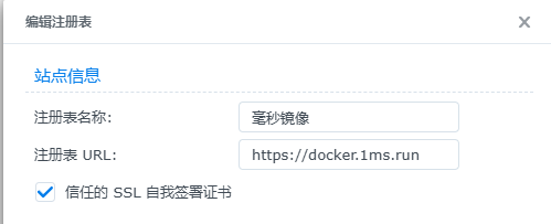 解决群晖docker查询注册表失败